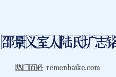 邵景义室人陆氏圹志铭是什么意思的图片